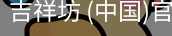 吉祥坊